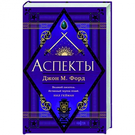 Фантастика, фэнтези, книга Аспекты