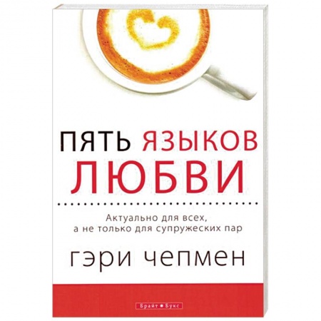 Общественные и гуманитарные науки, книга Пять языков любви. Актуально для всех, а не только для супружеских пар