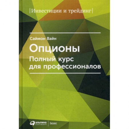 Финансы. Банковское дело. Инвестиции, книга Опционы
