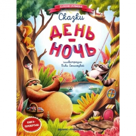 Сказки, книга Сказки день-ночь. Сказкотерапия