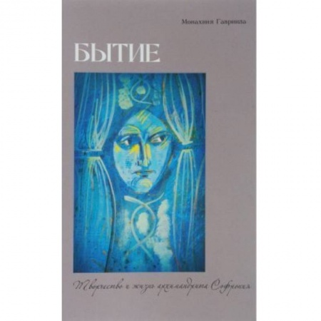 Православие, книга Бытие. Творчество и жизнь архимандрита Софрония