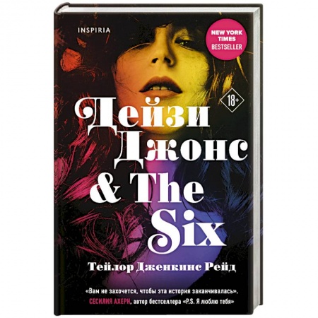 Классика, современная литература, книга Дейзи Джонс & The Six