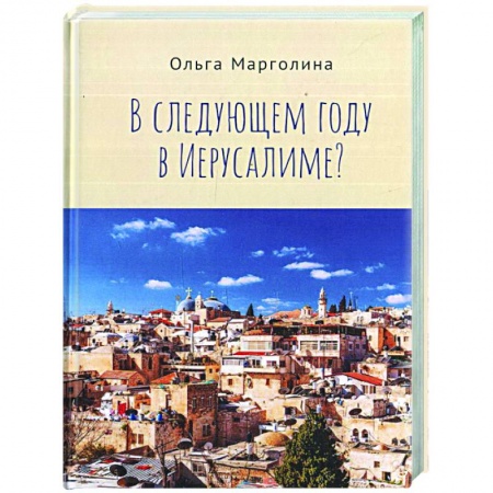 История городов, книга В следущем году в Иерусалиме?