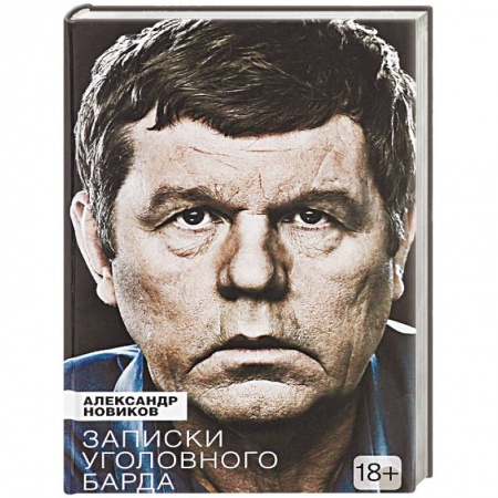 Мемуары, биографии, книга Записки уголовного барда