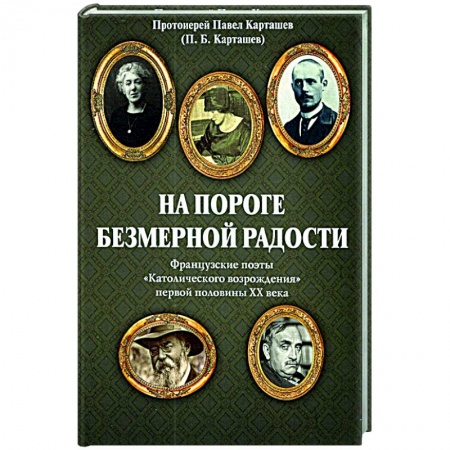 Классика, современная литература, книга На пороге безмерной радости. Французские поэты