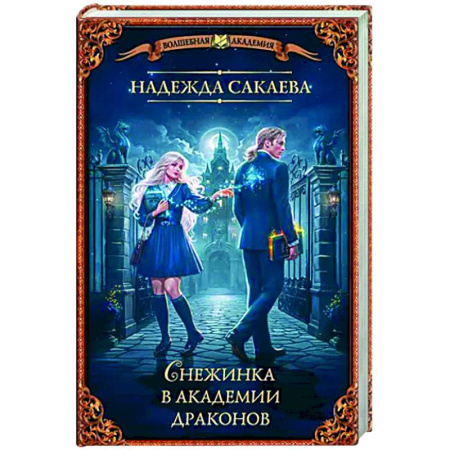 Фантастика, фэнтези, книга Снежинка в академии драконов