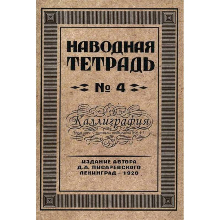 Дошкольникам, книга Наводная тетрадь № 4. Каллиграфия