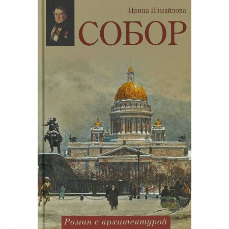 Историческая художественная проза, книга Собор. Роман с архитектурой