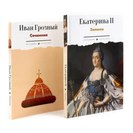 Мемуары, биографии, книга Сборник Записки Самодежцев (комплект из 2-х книг)