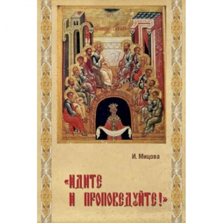 Книги, книга Идите и проповедуйте