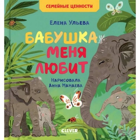 Сказки, книга Семейные ценности. Бабушка меня любит