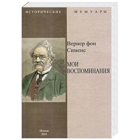 Мемуары, биографии, книга Мои воспоминания