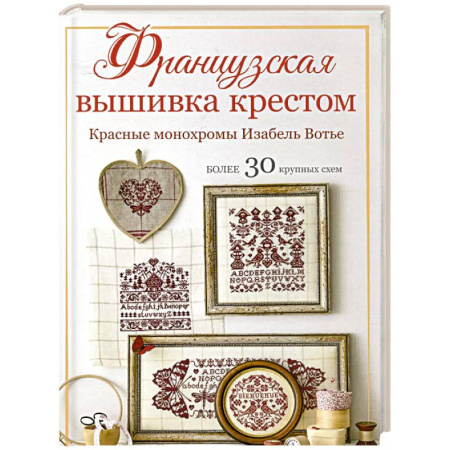 Рукоделие. Творчество, книга Французская вышивка крестом.Красные монохромы Изабель Вотье.Более 30 крупных схем