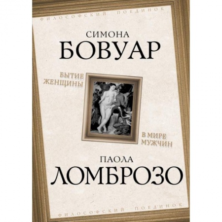 Общественные и гуманитарные науки, книга Бытие женщины в мире мужчин