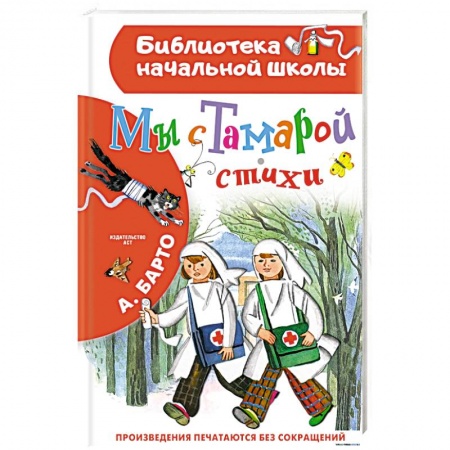 Поэзия для детей, книга Мы с Тамарой. Стихи