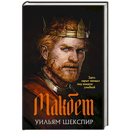 Классика, современная литература, книга Макбет