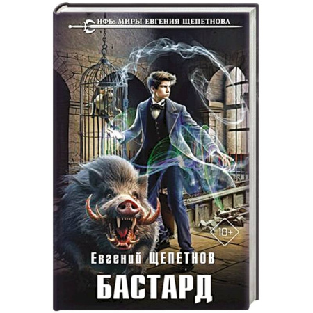 Фантастика, фэнтези, книга Бастард