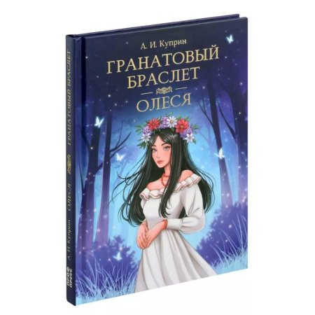 Классика, современная литература, книга Гранатовый браслет. Олеся