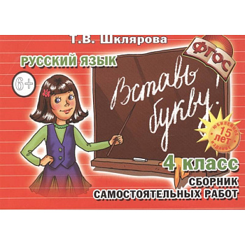 Вставь букву 4 кл Сборник самост. работ Вставь букву 4 кл Сборник самост. работ