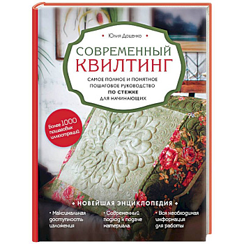 Современный квилтинг. Самое полное и понятное пошаговое руководство по стежке для начинающих