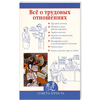 Все о трудовых отношениях