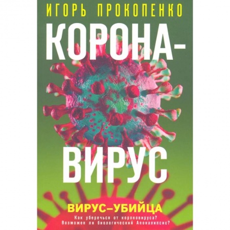 Публицистика, книга Коронавирус. Вирус-убийца