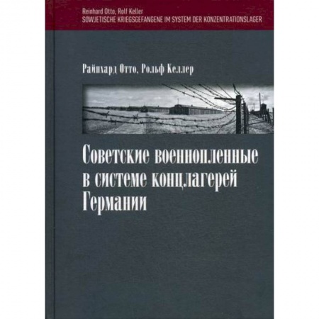 Военное дело. Оружие. Спецслужбы, книга Советские военнопленные в системе концлагерей Германии
