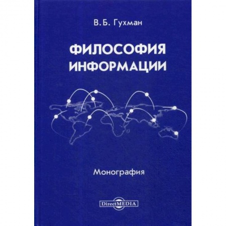 Общественные и гуманитарные науки, книга Философия информации