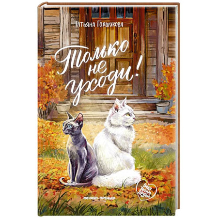 Проза для детей, книга Только не уходи!