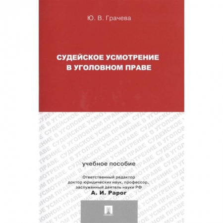 Общественные и гуманитарные науки, книга Судейское усмотрение в уголовном праве. Учебное пособие