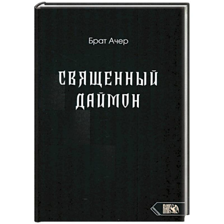 Магия и колдовство, книга Священный Даймон