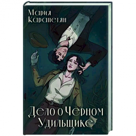 Фантастика, фэнтези, книга Дело о Черном Удильщике