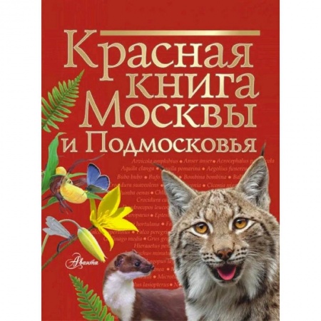 Познавательная литература, книга Красная книга Москвы и Подмосковья