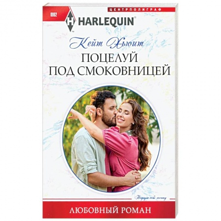 Любовный роман, книга Поцелуй под смоковницей