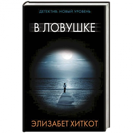 Книги, книга В ловушке