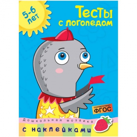 Дошкольникам, книга Тесты с логопедом. 5-6 лет (с наклейками)