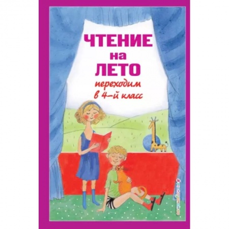 Школьникам и абитуриентам, книга Чтение на лето. Переходим в 4-й класс