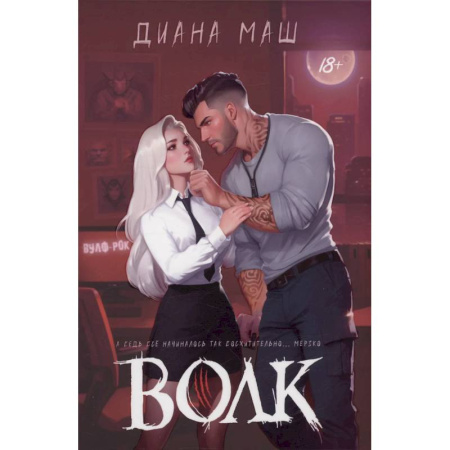 Фантастика, фэнтези, книга Волк