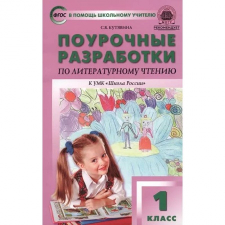 Школьникам и абитуриентам, книга Литературное чтение. 1 класс. Поурочные разработки к учебнику Л.Ф. Климановой. ФГОС