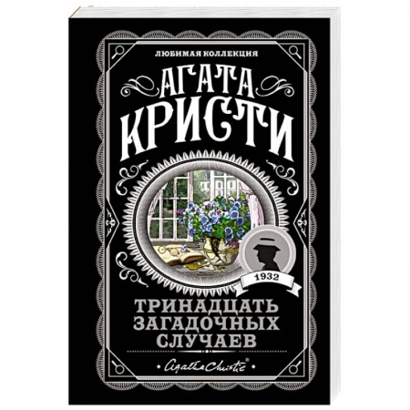 Детективы, триллеры, книга Тринадцать загадочных случаев