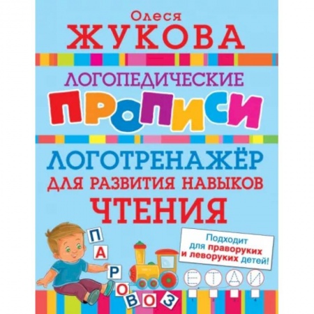книга Логотренажер для развития навыков чтения с доставкой по Франции Упражнения по развитию и коррекции речи, книга Логотренажер для развития навыков чтения