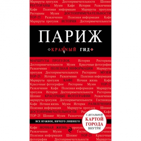 Путеводители по странам, книга Париж