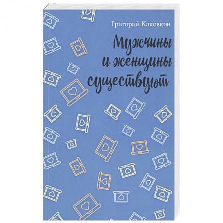 Классика, современная литература, книга Мужчины и женщины существуют