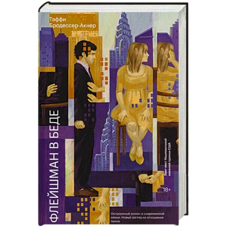 Классика, современная литература, книга Флейшман в беде