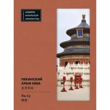 Культура, искусство, книга Пекинский  Храм  Неба