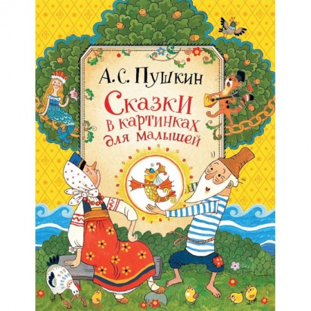 Книги, книга Сказки в картинках для малышей