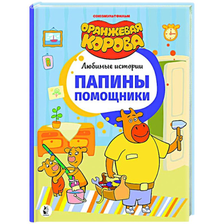 Герои мультфильмов и фильмов, книга Папины помощники
