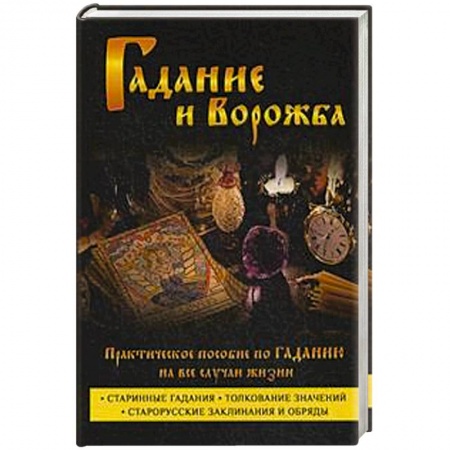 Книги, книга Гадание и ворожба. Практическое пособие по гаданию на все случаи жизни