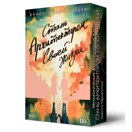 Общественные и гуманитарные науки, книга Метафорические карты СТАНЬ АРХИТЕКТОР. СВОЕЙ ЖИЗНИ