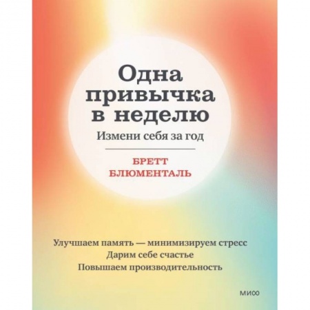 Общественные и гуманитарные науки, книга Одна привычка в неделю. Измени себя за год